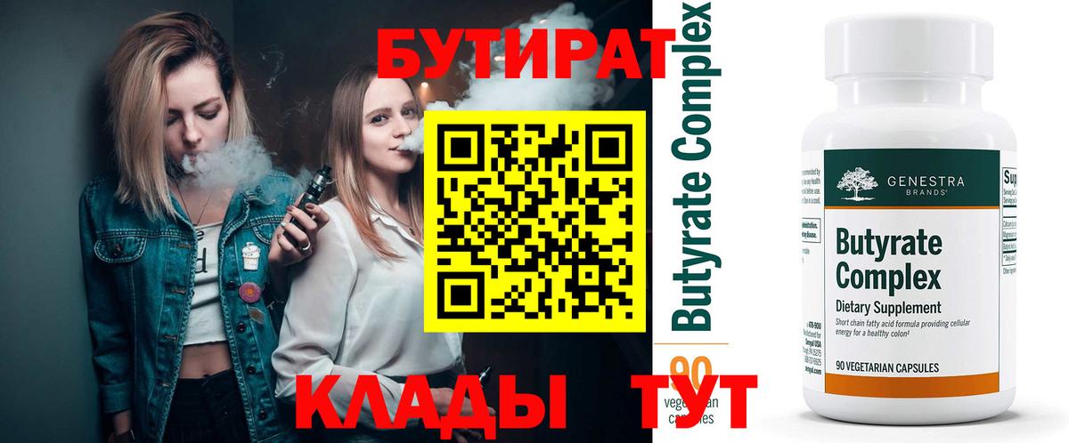 Бутират бутик Курганинск