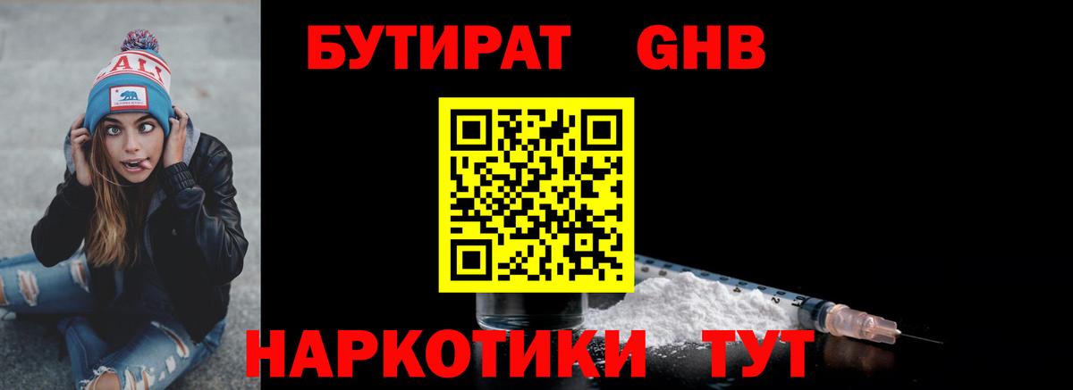 БУТИРАТ  Курганинск  БУТИРАТ GHB 