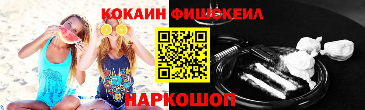 Кокаин Fish Scale  Вход с VPN  КОКАИН  Курганинск 