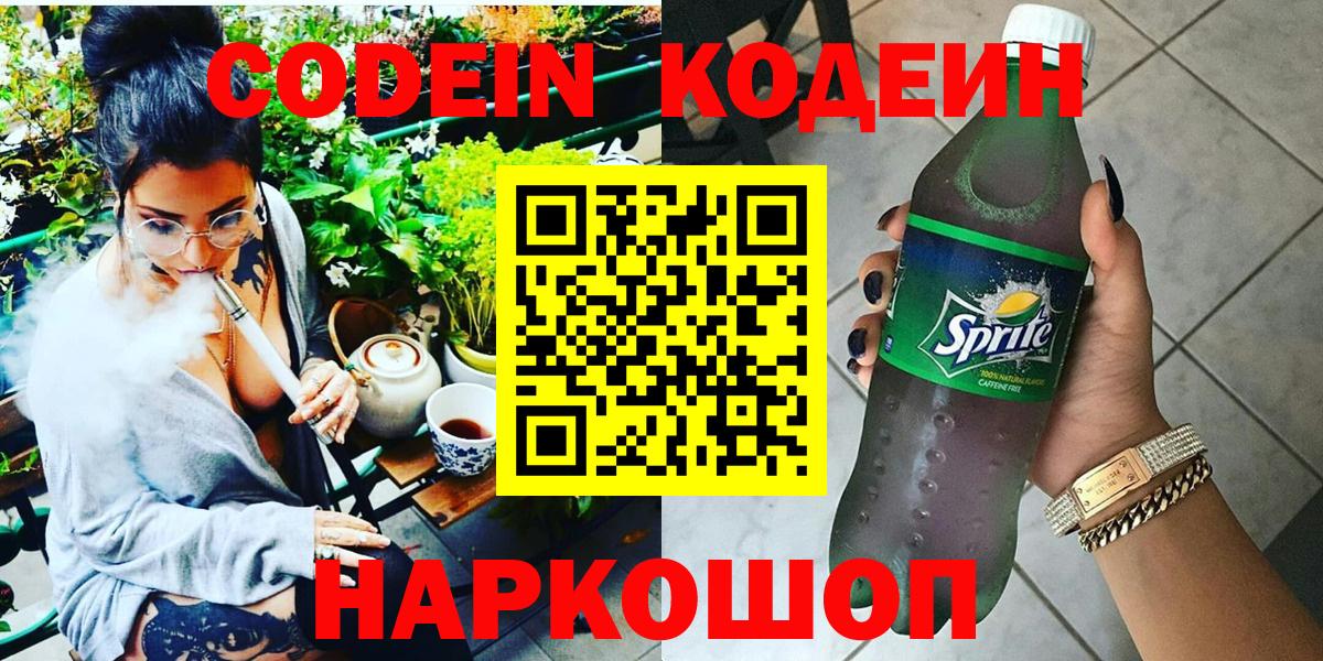 Курганинск  Кодеин Purple Drank  Кодеиновый сироп Lean Purple Drank  Вход с VPN 