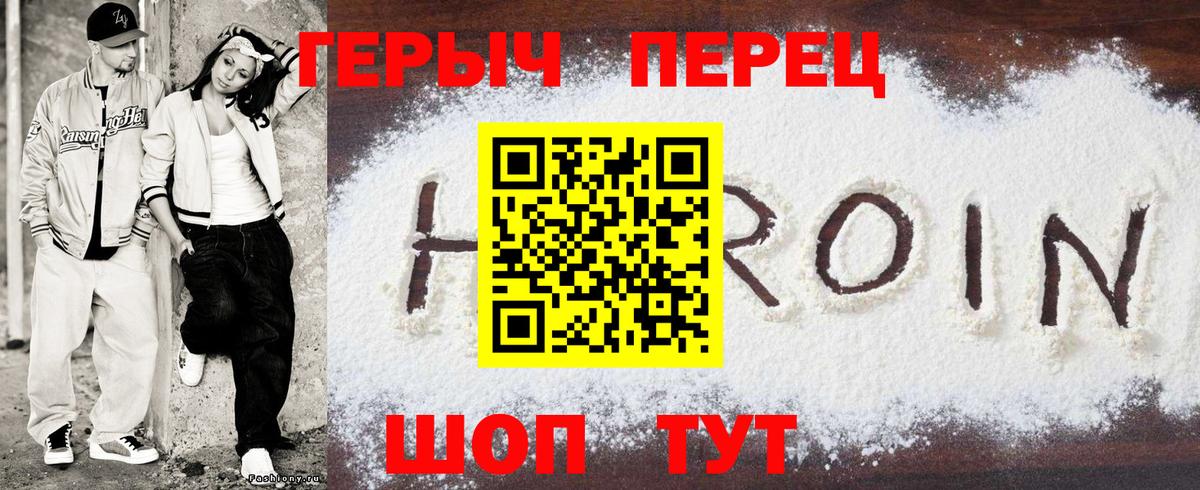 ГЕРОИН Heroin Курганинск