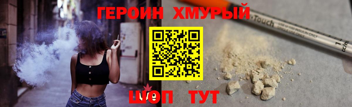 ГЕРОИН хмурый  Курганинск 
